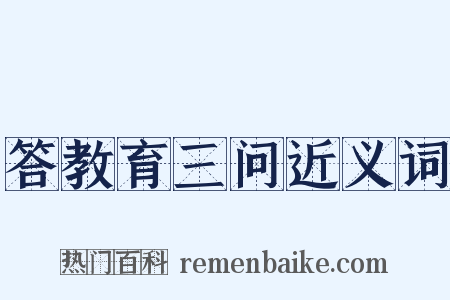 答教育三问近义词是什么意思的图片